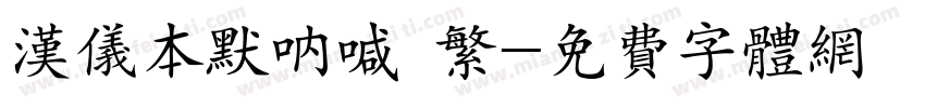 汉仪本默呐喊 繁字体转换